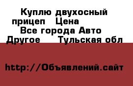 Куплю двухосный прицеп › Цена ­ 35 000 - Все города Авто » Другое   . Тульская обл.